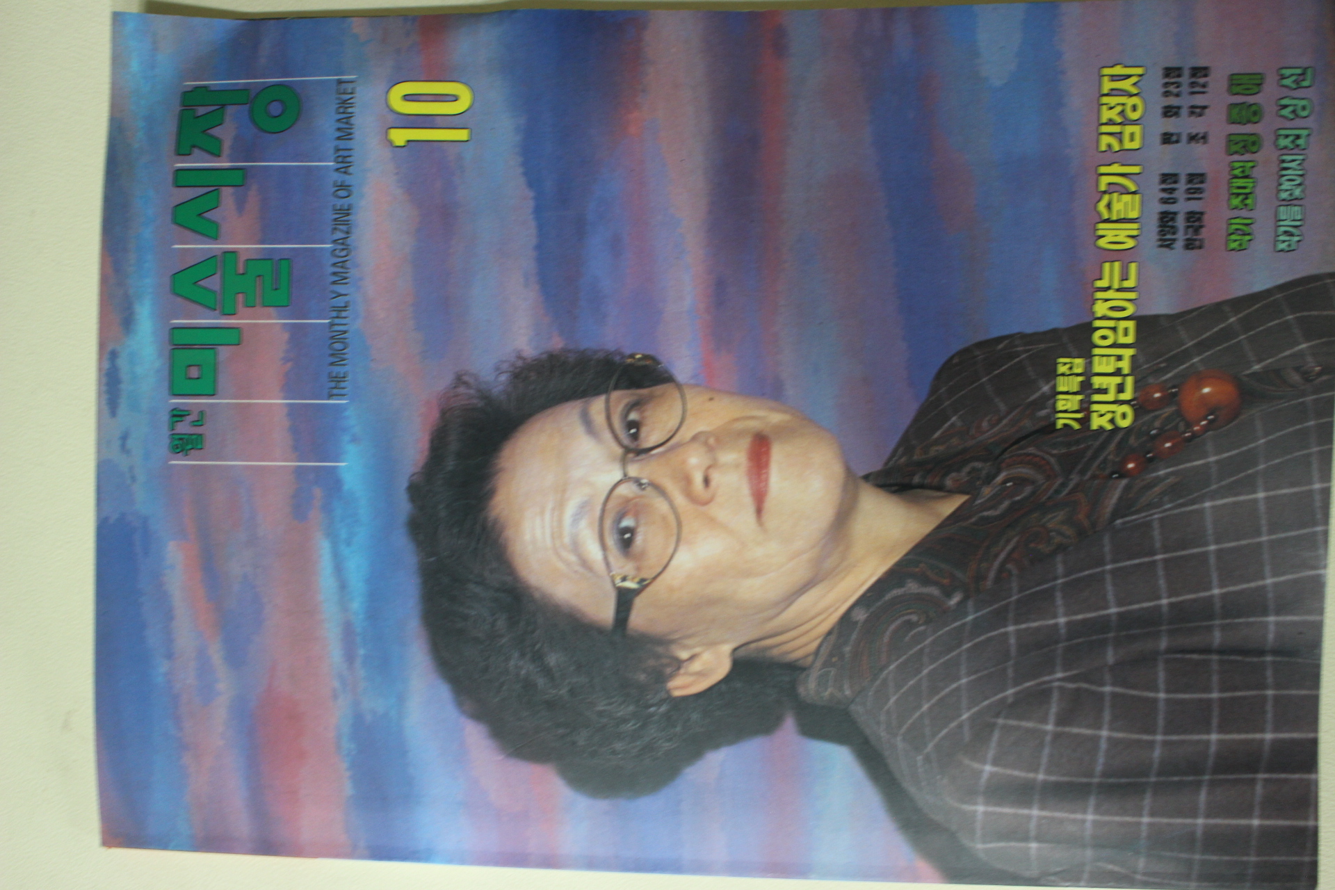 1994년 미술시장 10월호