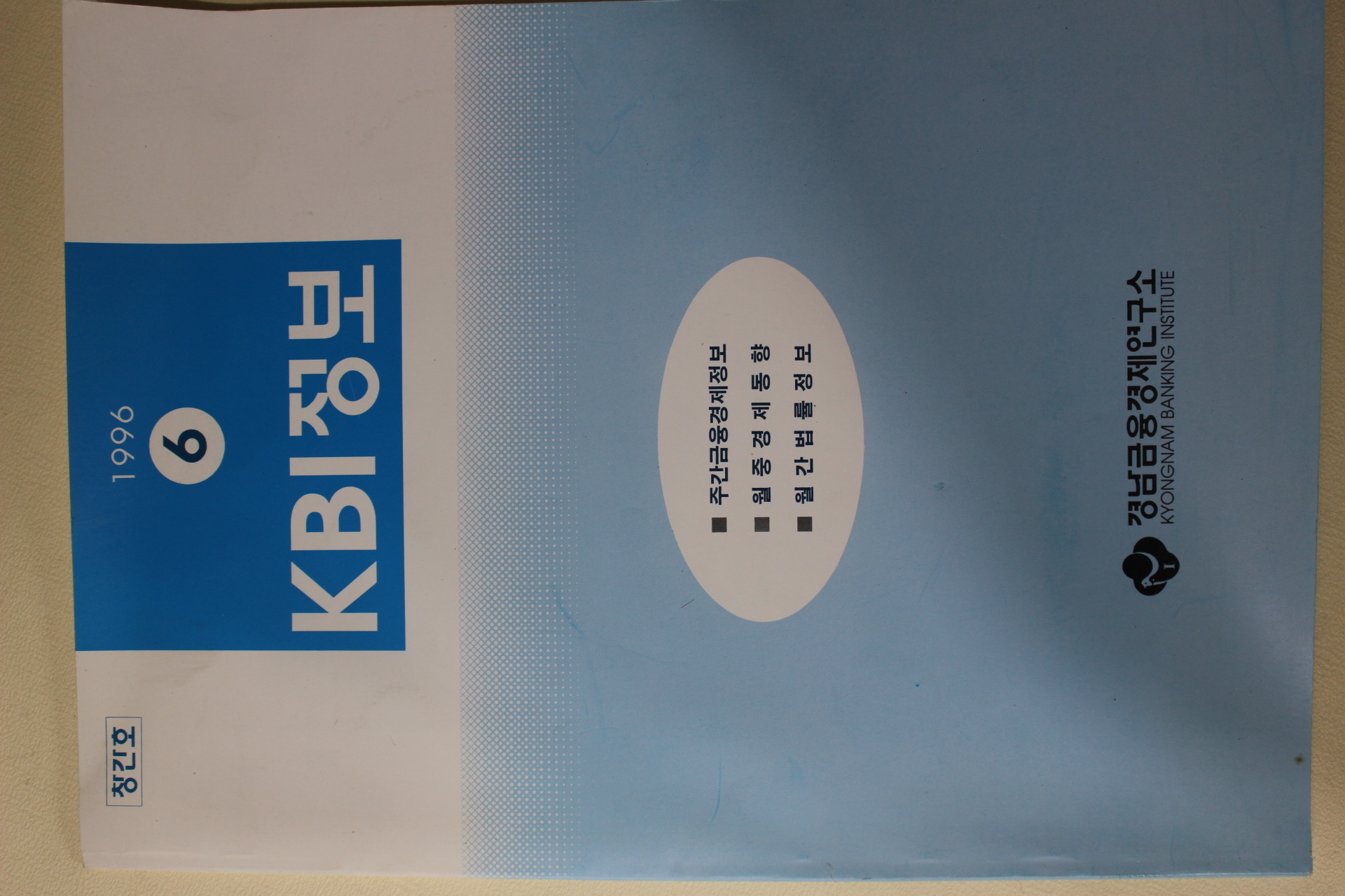 1996년 경남금융경제연구소 KBI정보 창간호