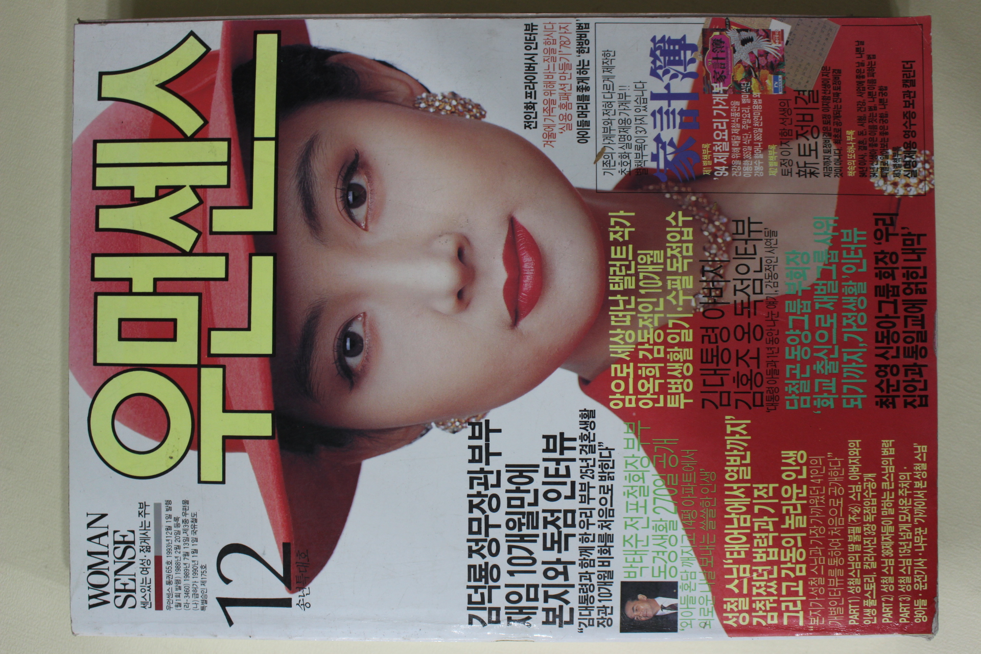 1993년 우먼센스 12월호