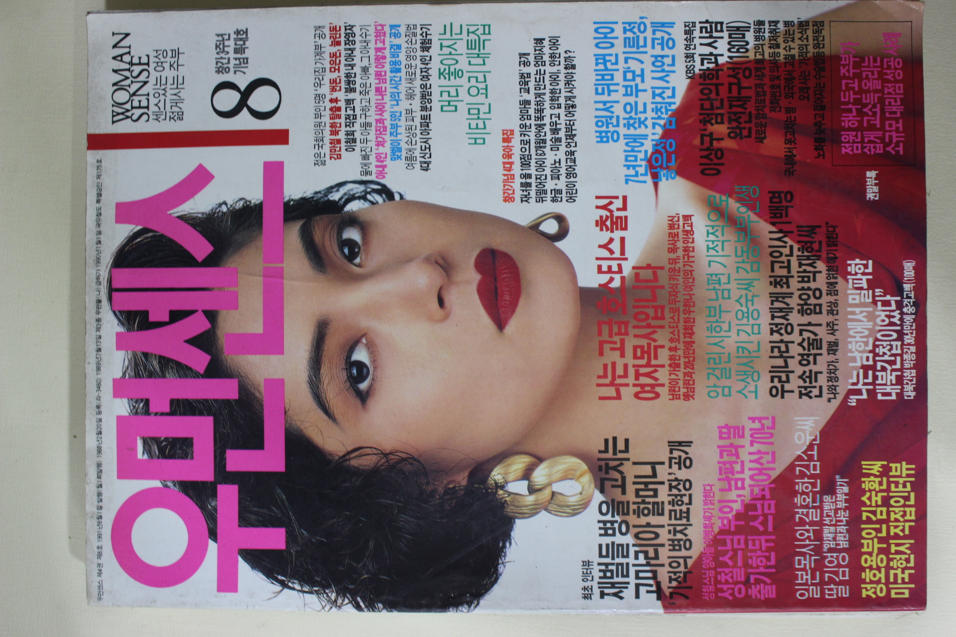 1991년 우먼센스 8월호