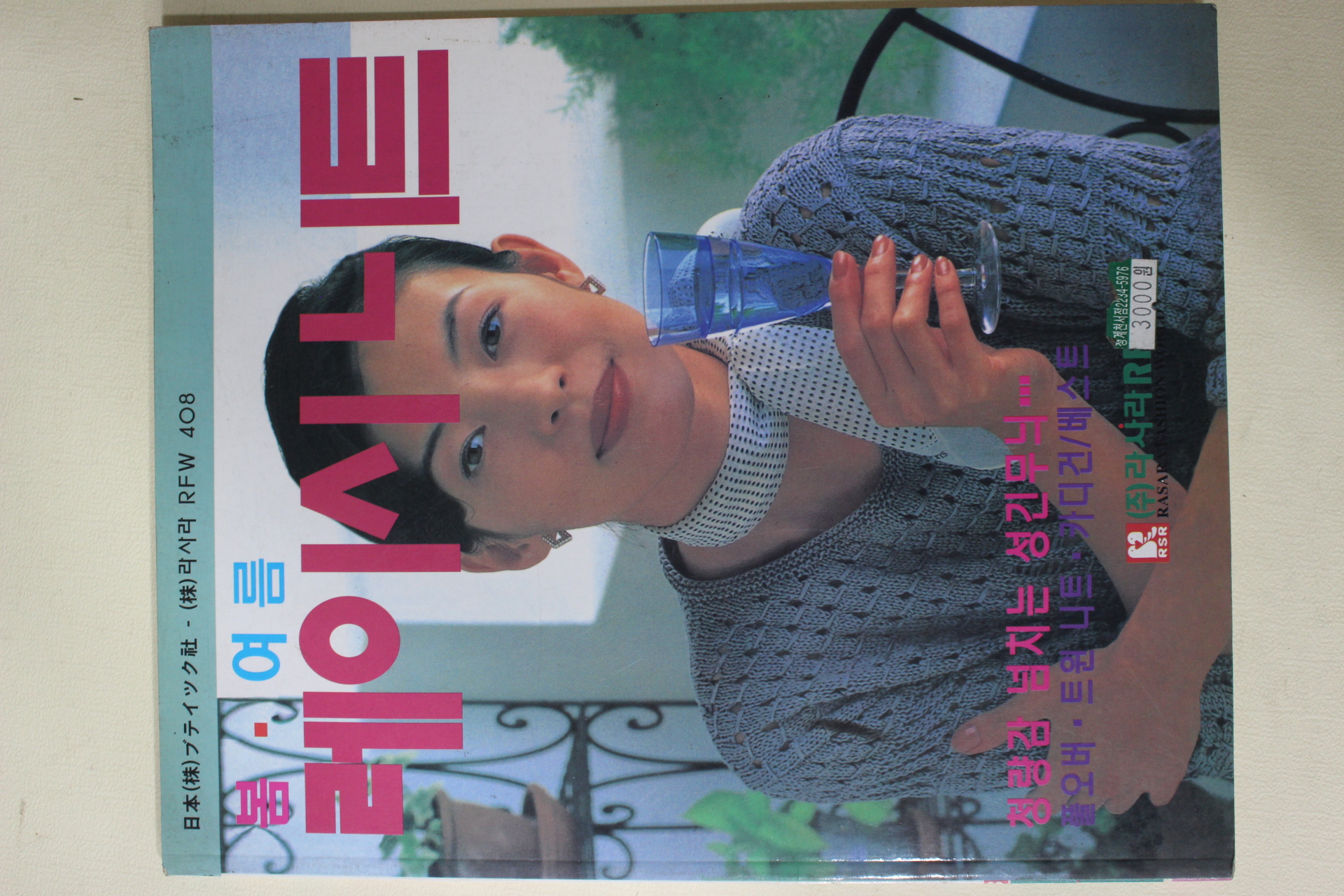 1999년 봄여름 레이시니트