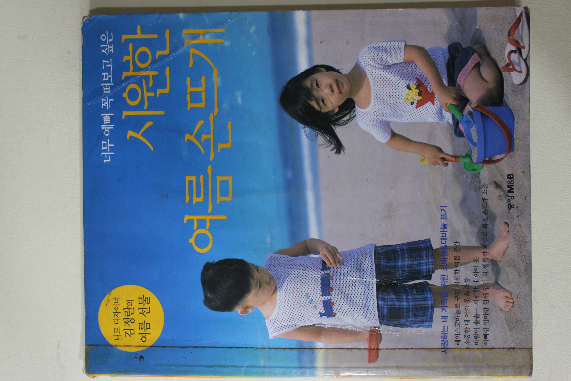 2002년 김정란 시원한 여름손뜨개