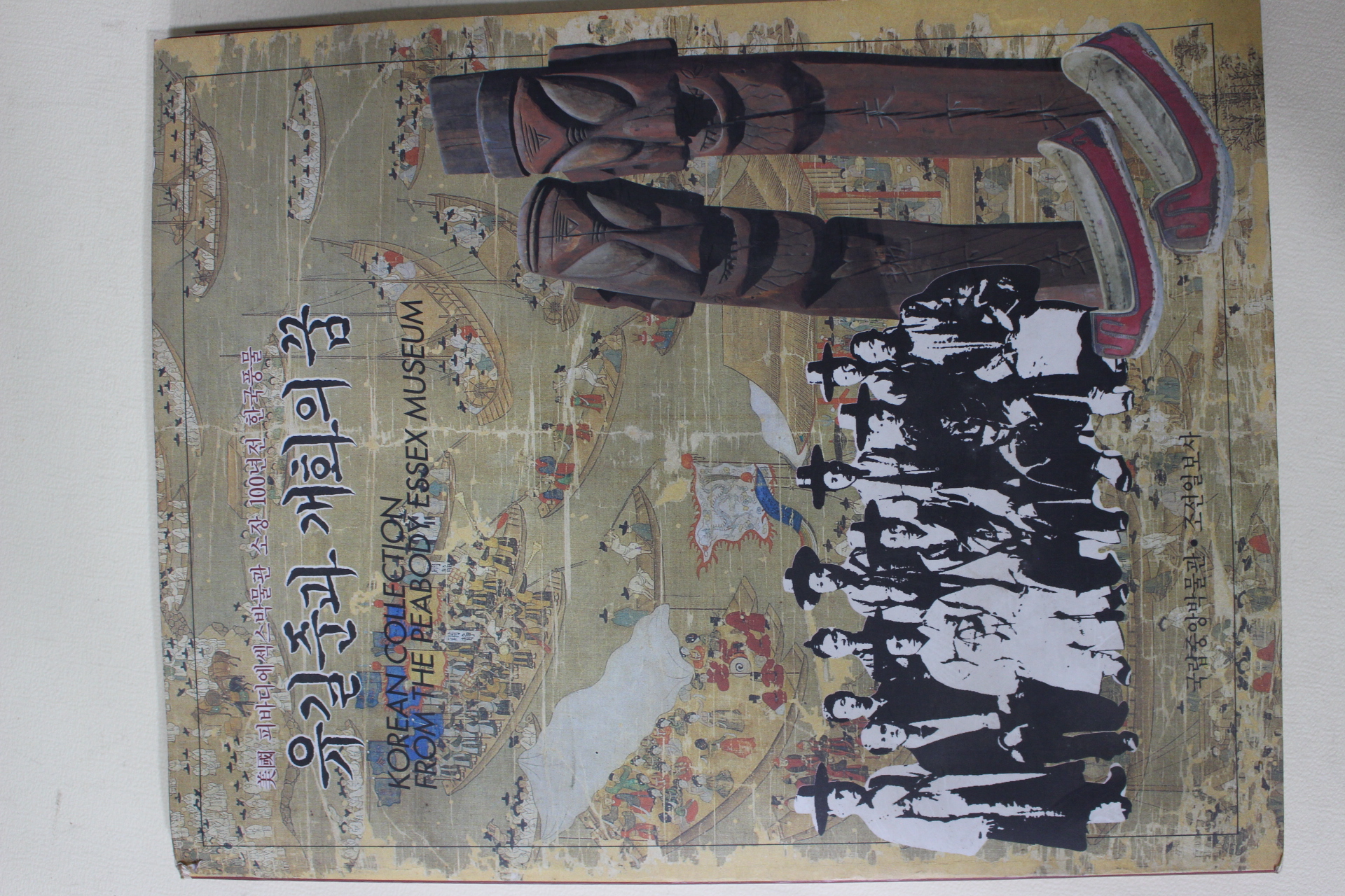 1994년 국립중앙박물관 유길준과 개화의 꿈