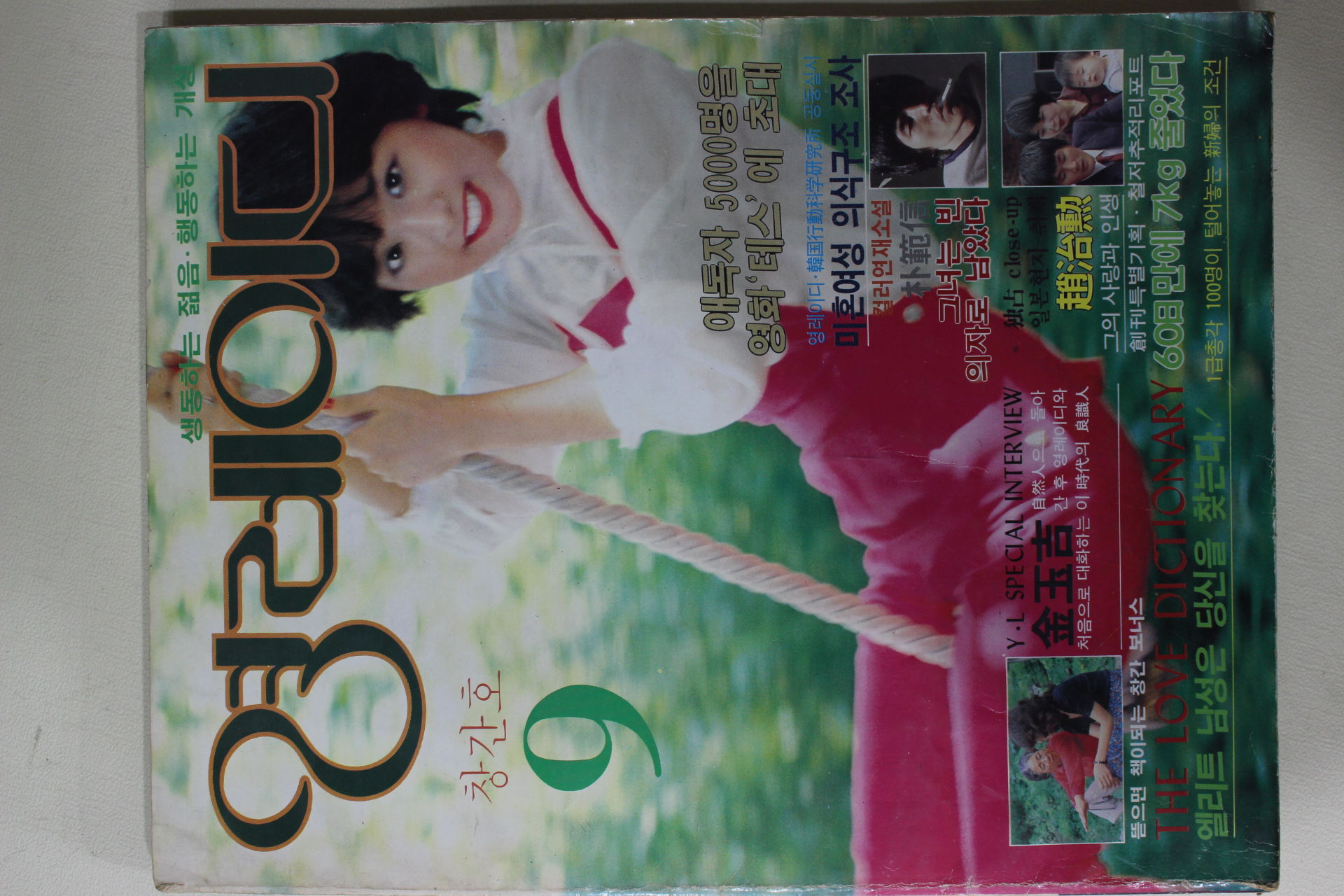 1981년 영레이디 창간호