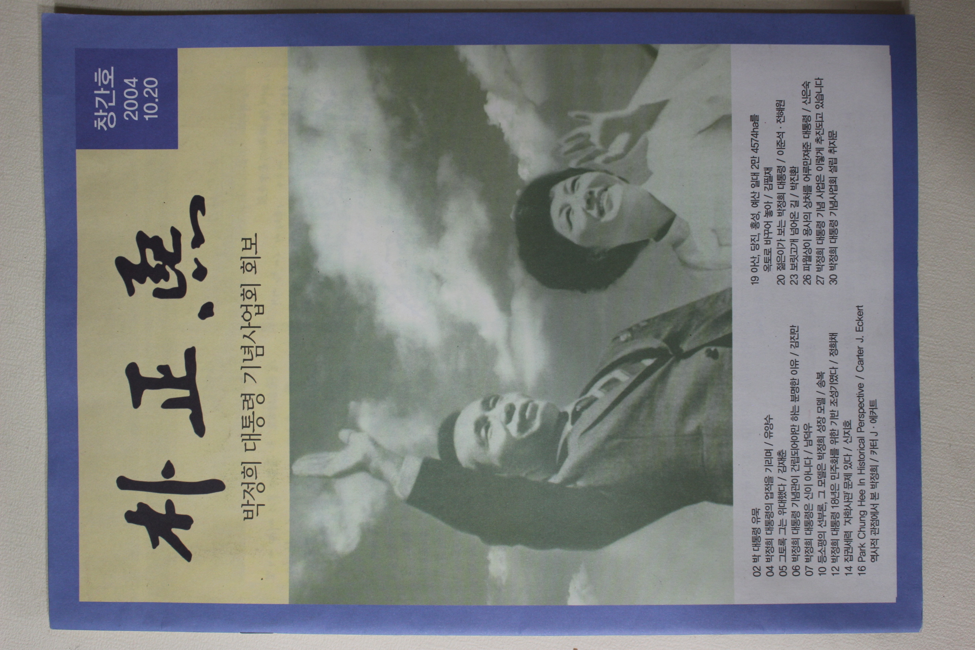 2004년 박정희 창간호