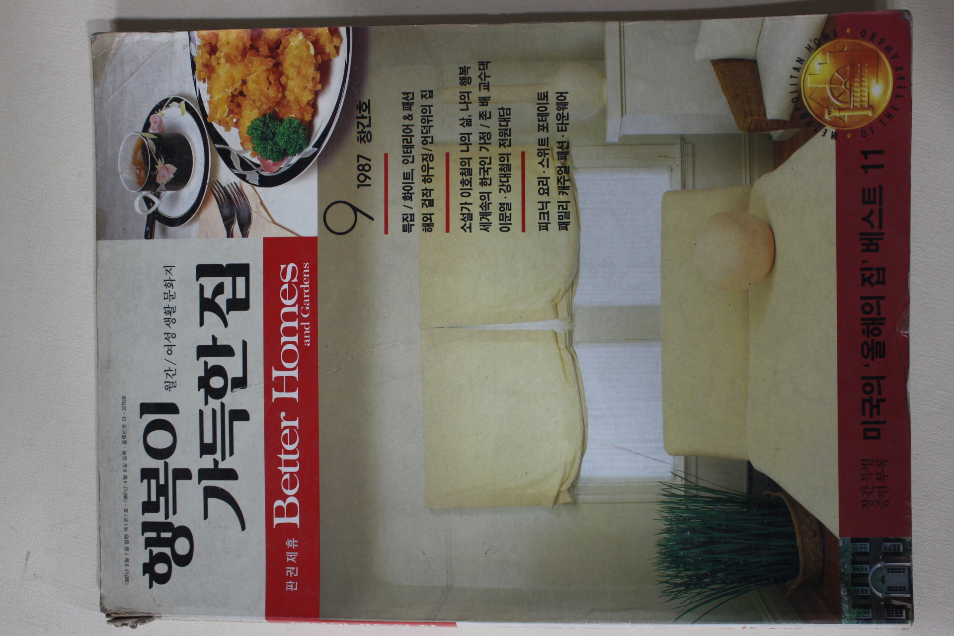 1987년 행복이 가득한 집 창간호