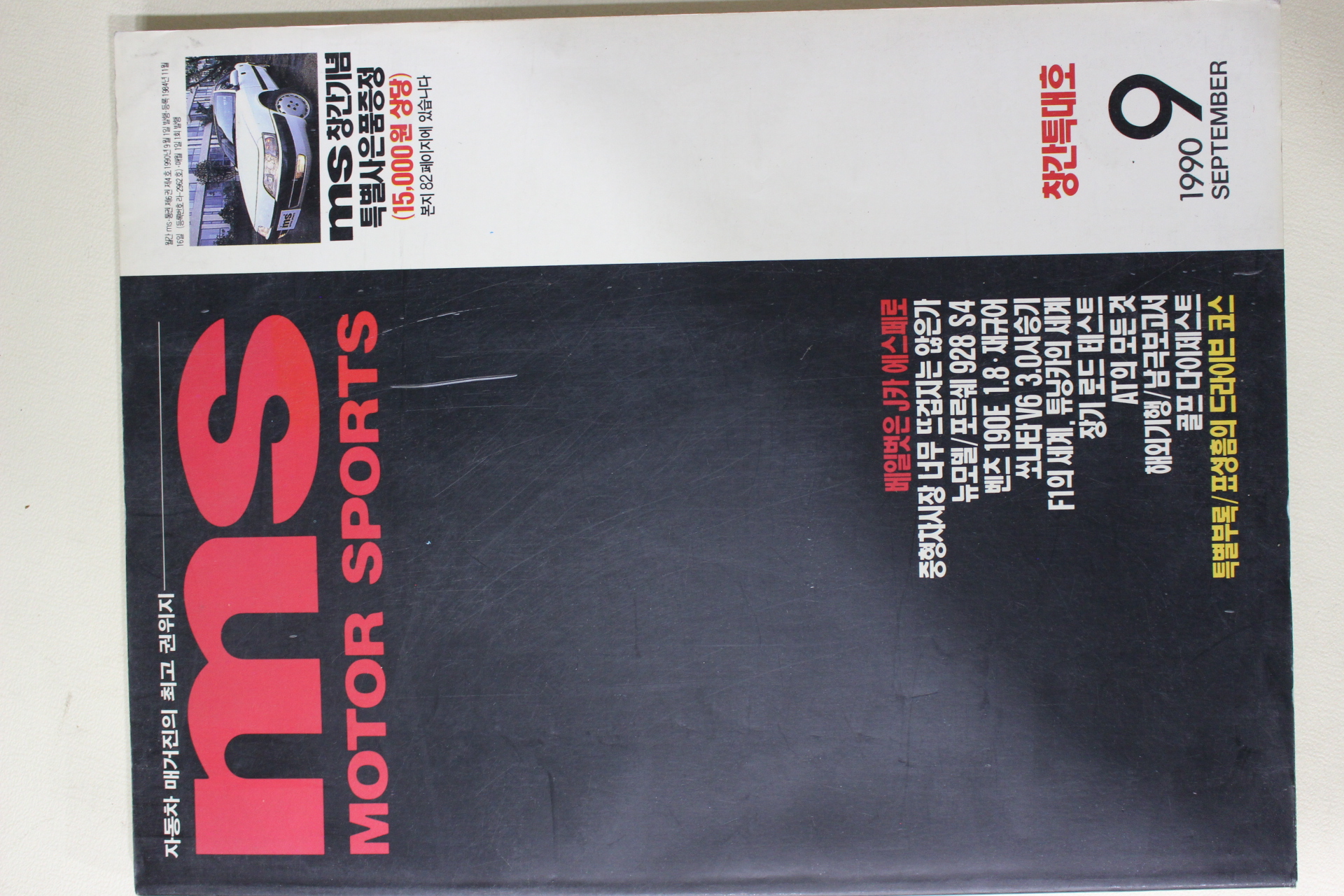 1990년 MS MOTOR SPORTS 모터 스포츠 창간호