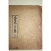 1974년 조양임씨세보(兆陽林氏世譜) 1책완질