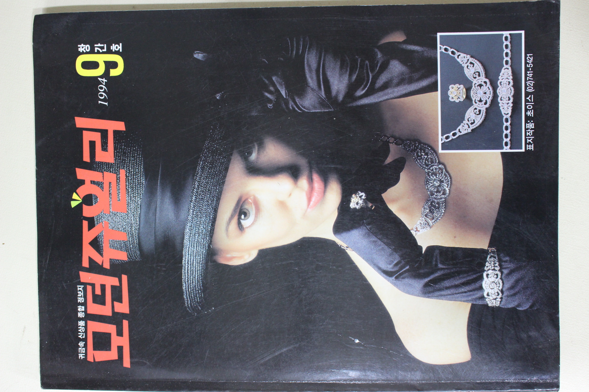 1994년 모던쥬얼리 창간호