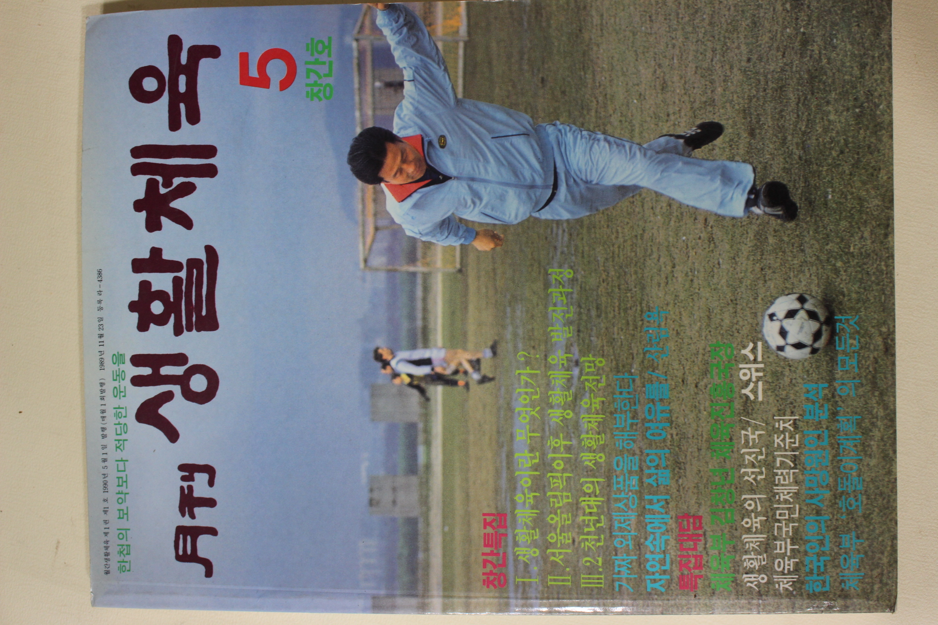 1990년 월간 생활체육 창간호