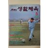 1990년 월간 생활체육 창간호