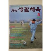 1990년 월간 생활체육 창간호