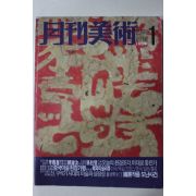 1989년 월간미술 창간호