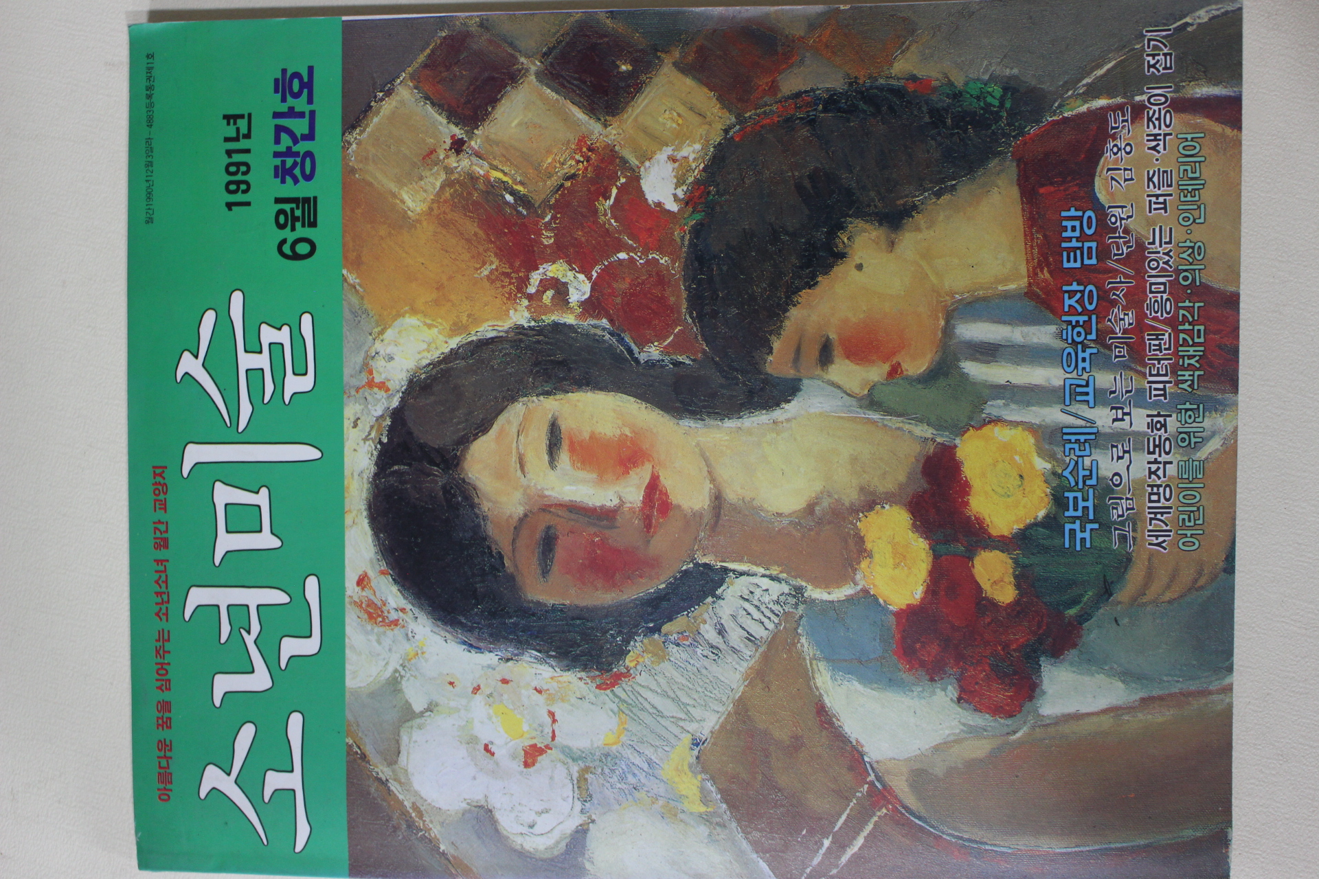 1991년 소년미술 창간호