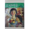 1991년 소년미술 창간호