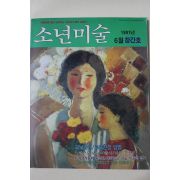 1991년 소년미술 창간호