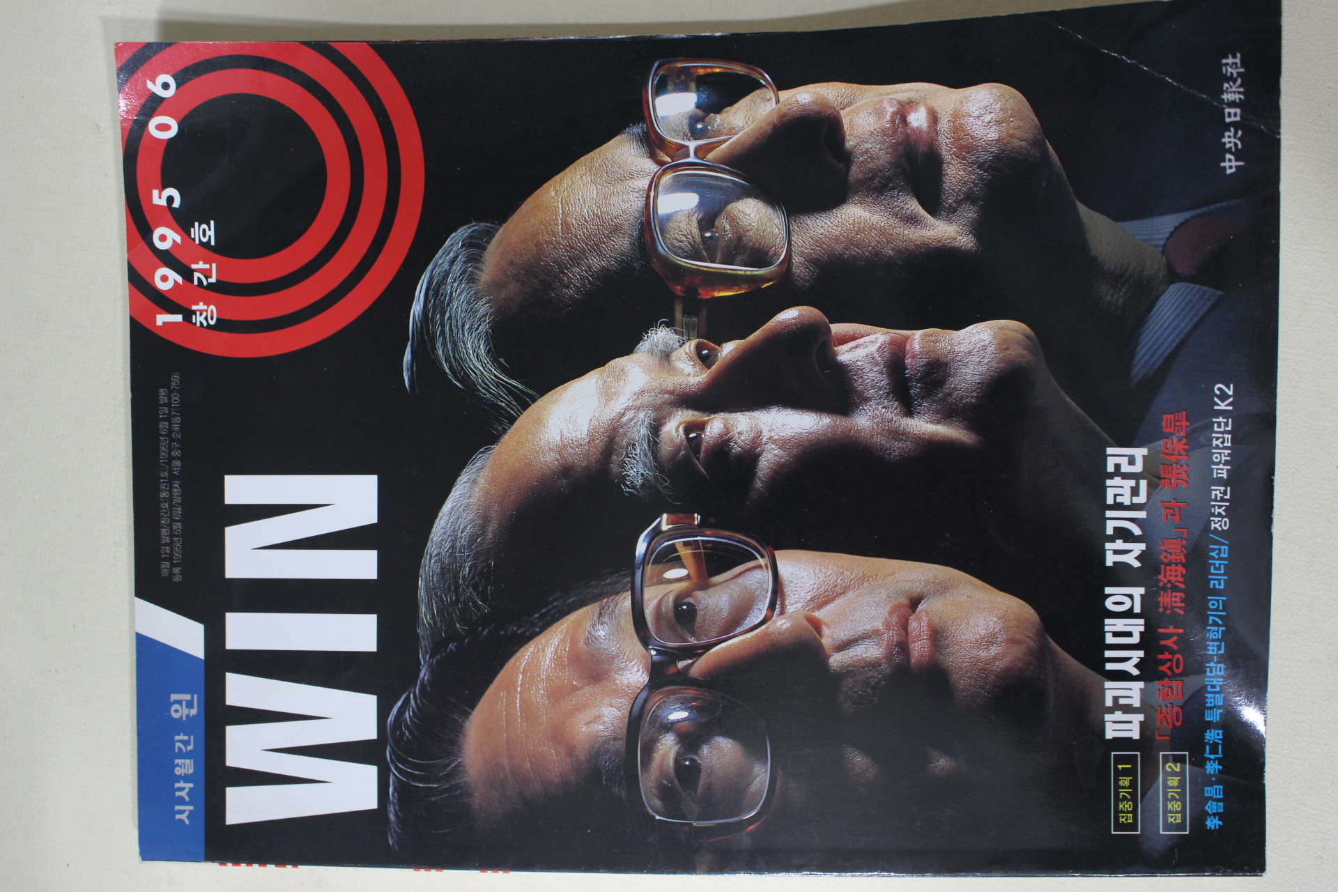 1995년 시사월간 윈 창간호