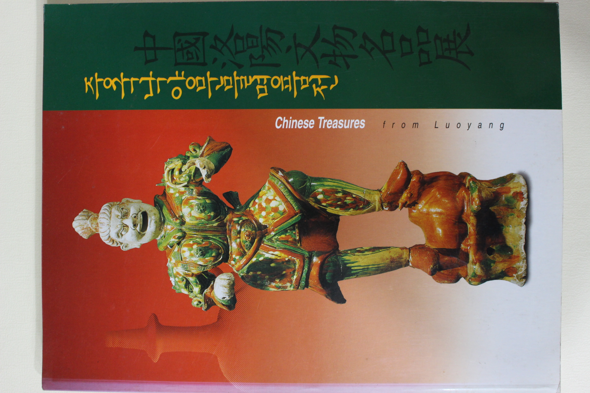 1998년 중국낙양문물명품전 도록