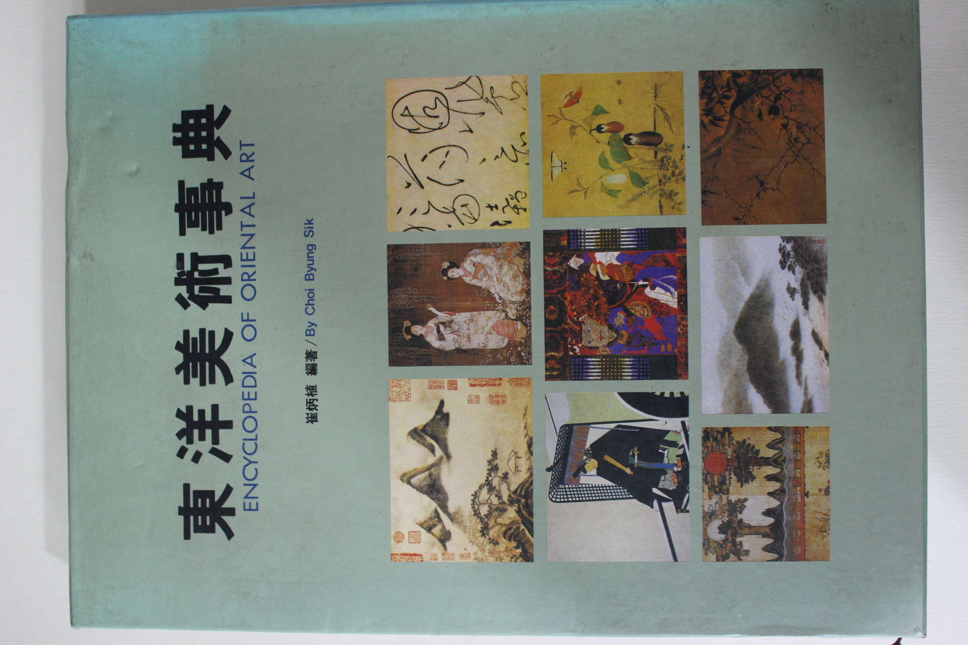 1989년 최병식 동양미술사전