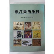 1989년 최병식 동양미술사전