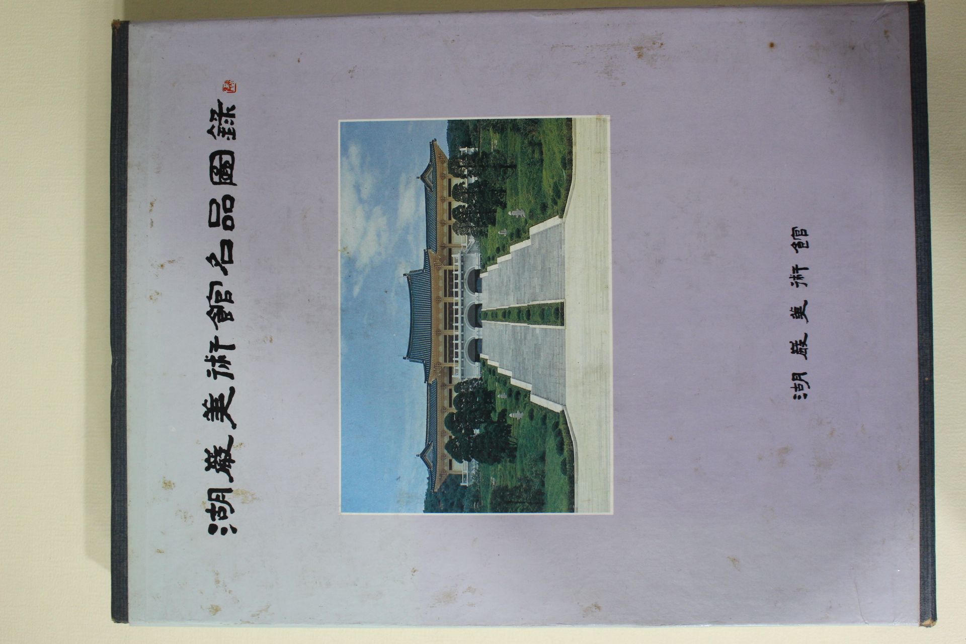 1982년 호암미술관명품도록