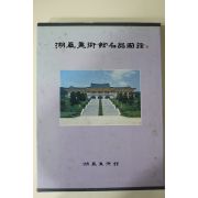 1982년 호암미술관명품도록