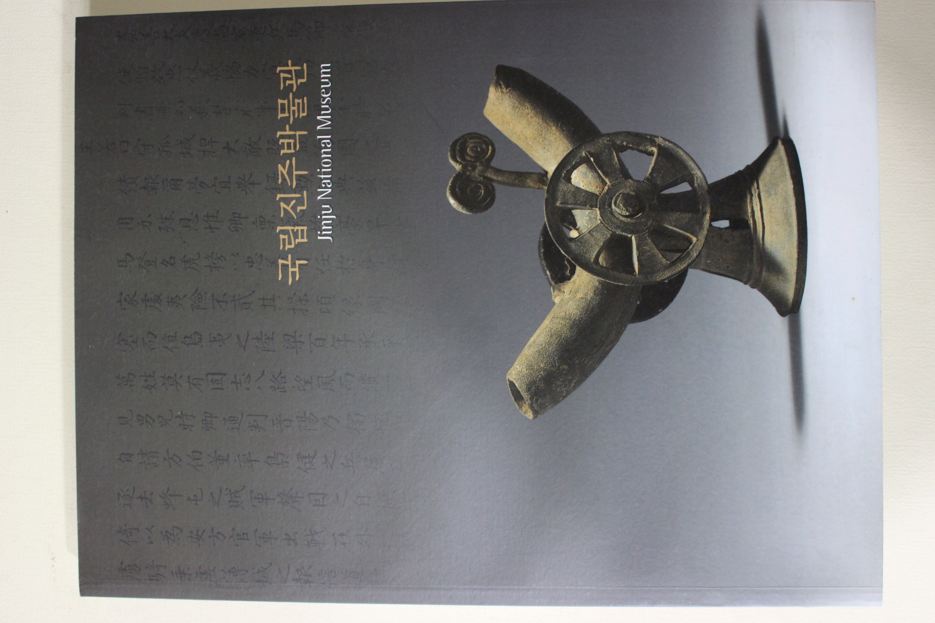 2010년초판 국립진주박물관 도록