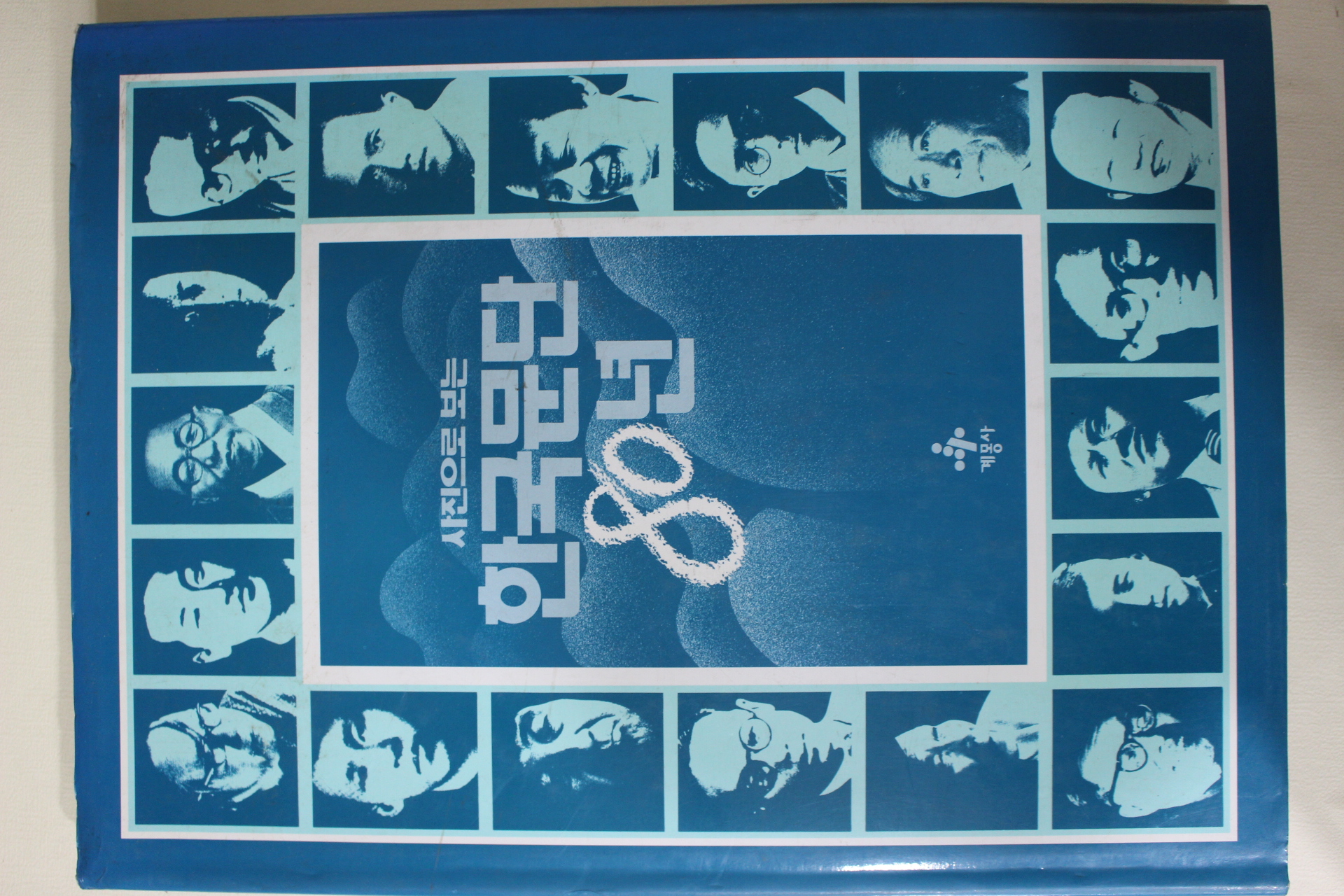 1993년 사진으로 보는 한국문단80년