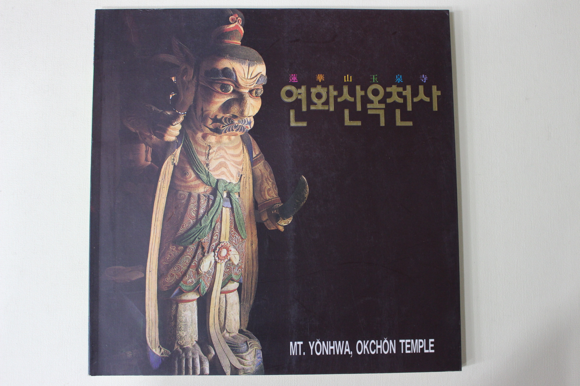 1992년 연화산옥천사 도록
