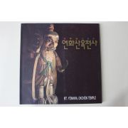1992년 연화산옥천사 도록