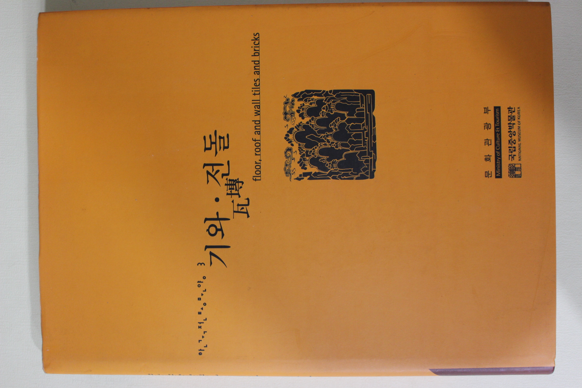 2002년 국립중앙박물관 기와 전돌 도록(시디수록)
