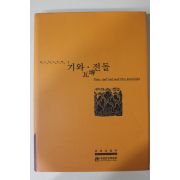 2002년 국립중앙박물관 기와 전돌 도록(시디수록)