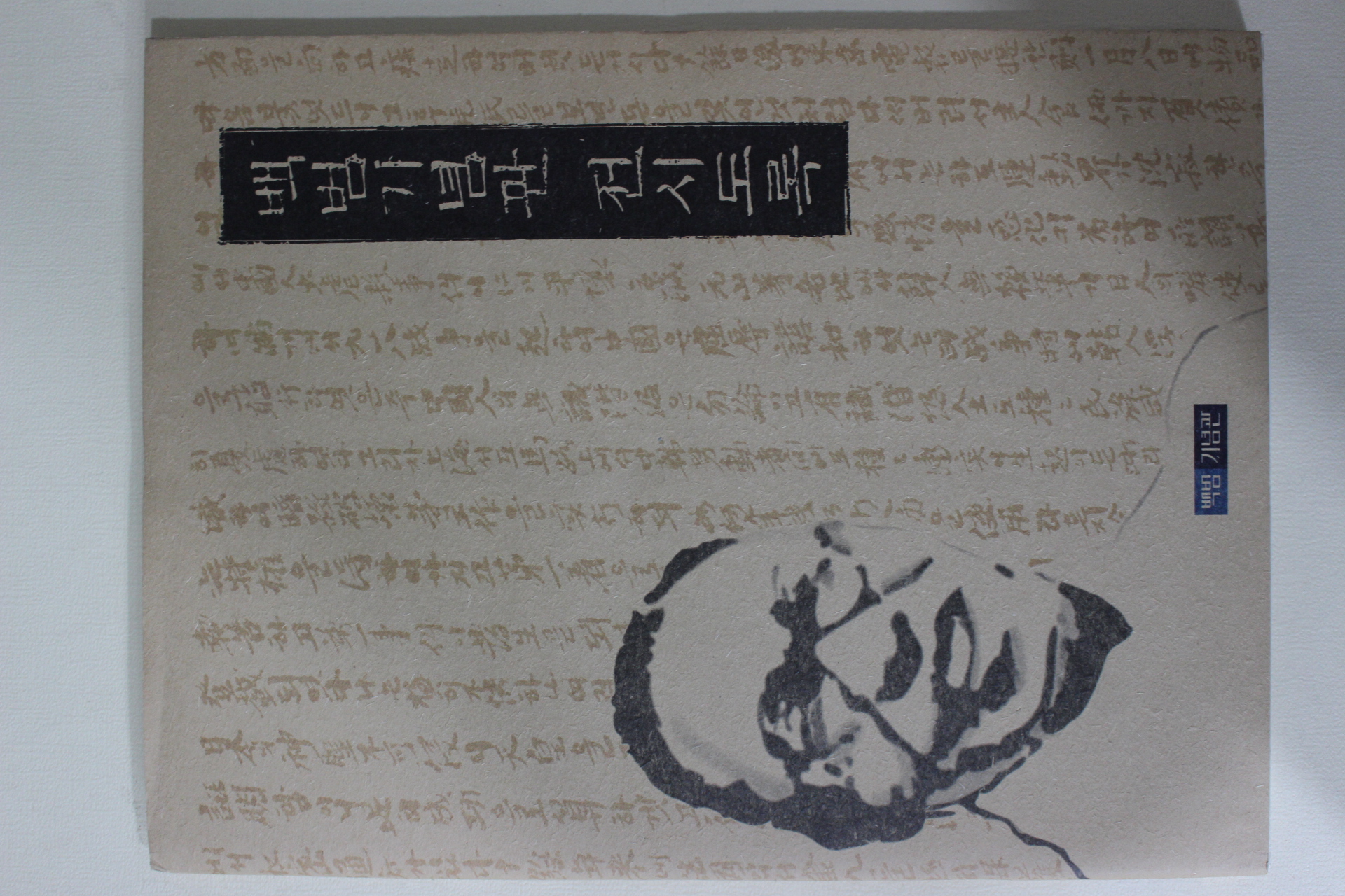 2002년초판 백범기념관 전시도록