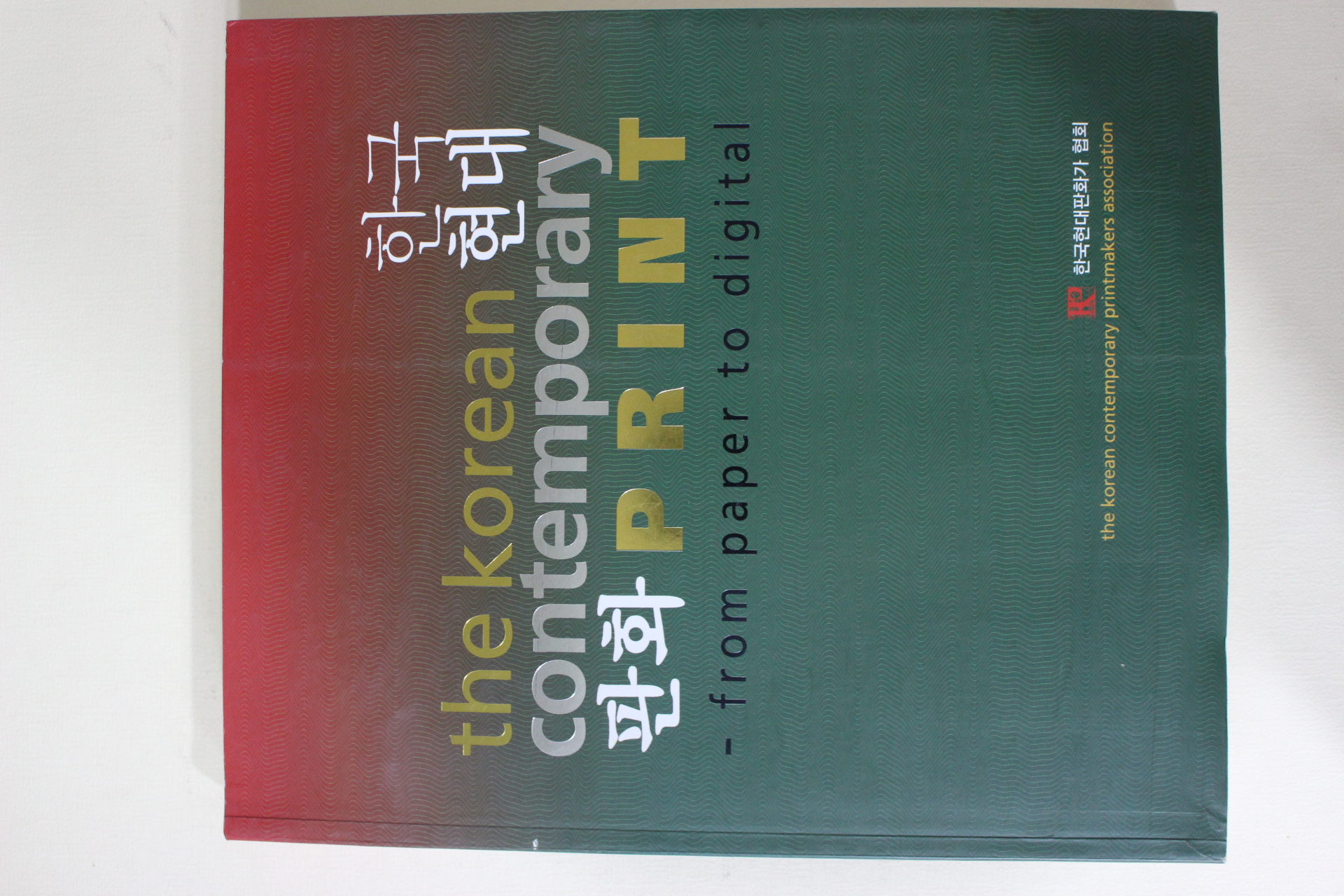 2006년초판 한국현대판화가협회 한국현대판화 도록
