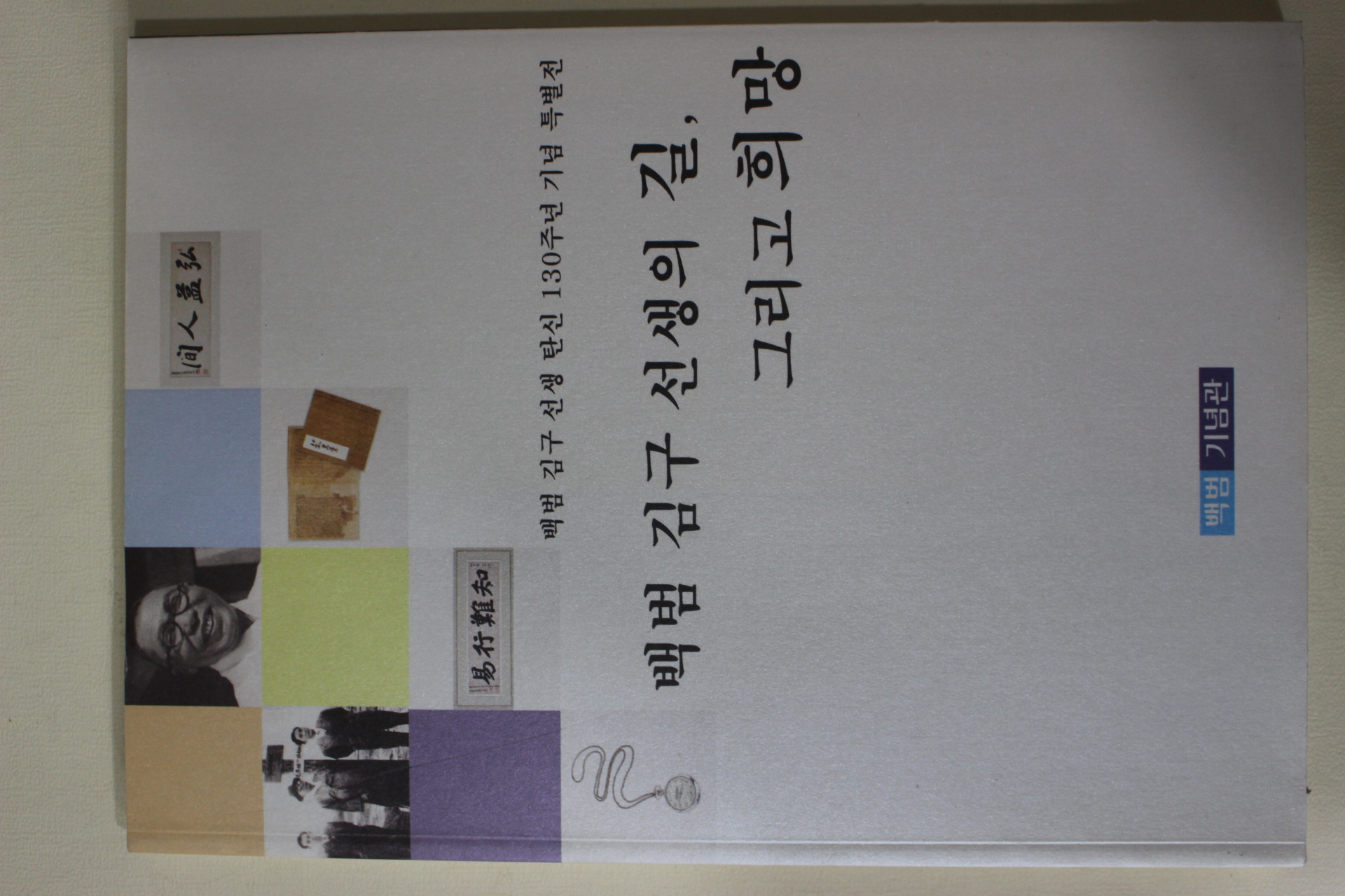 2006년 백범기념관 백범 김구선생의 길 그리고 희망 도록