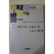 2006년 백범기념관 백범 김구선생의 길 그리고 희망 도록