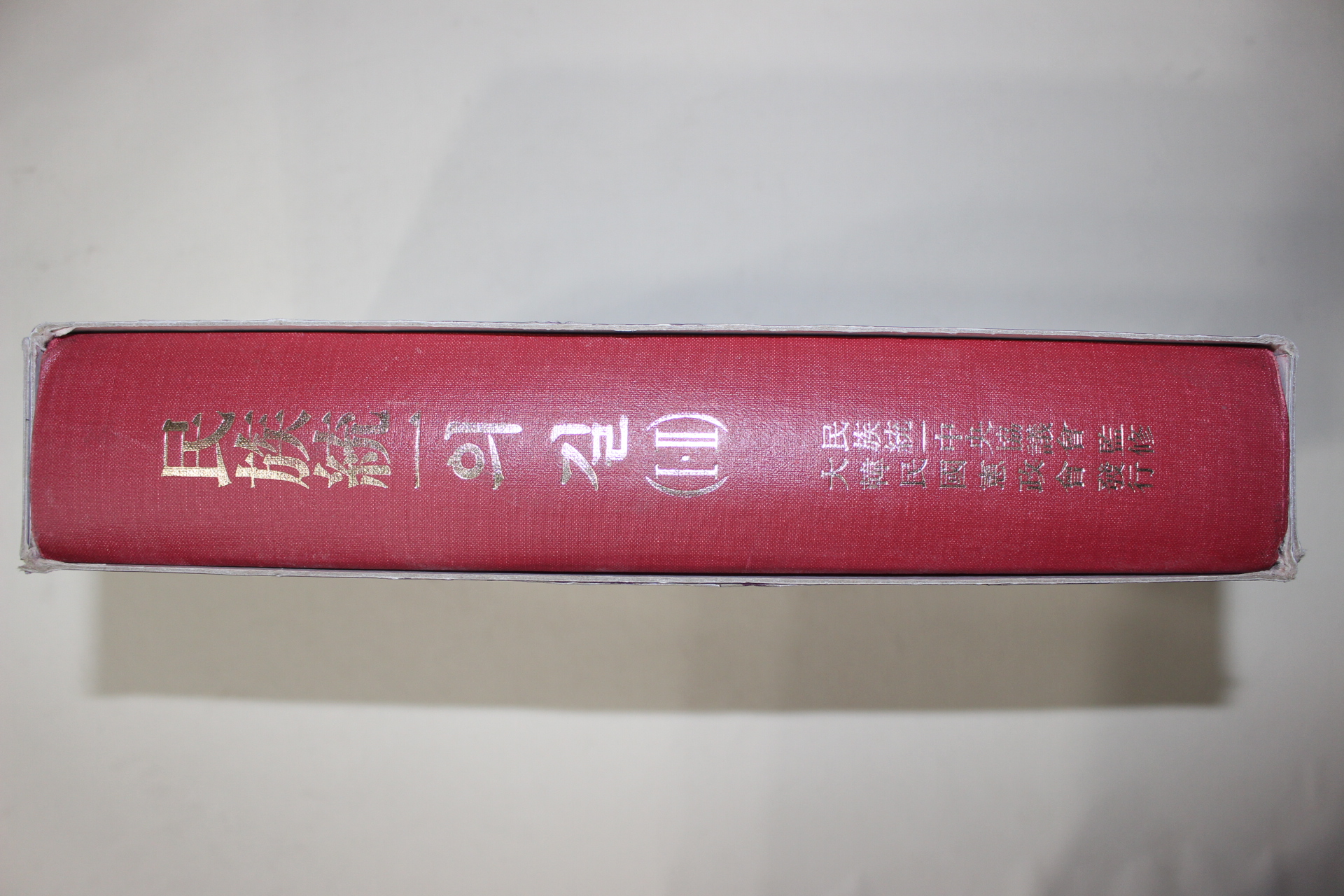 1994년초판 대한민국헌정회 민족통일의 길
