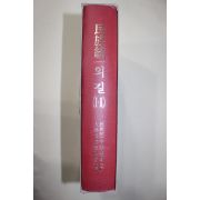 1994년초판 대한민국헌정회 민족통일의 길