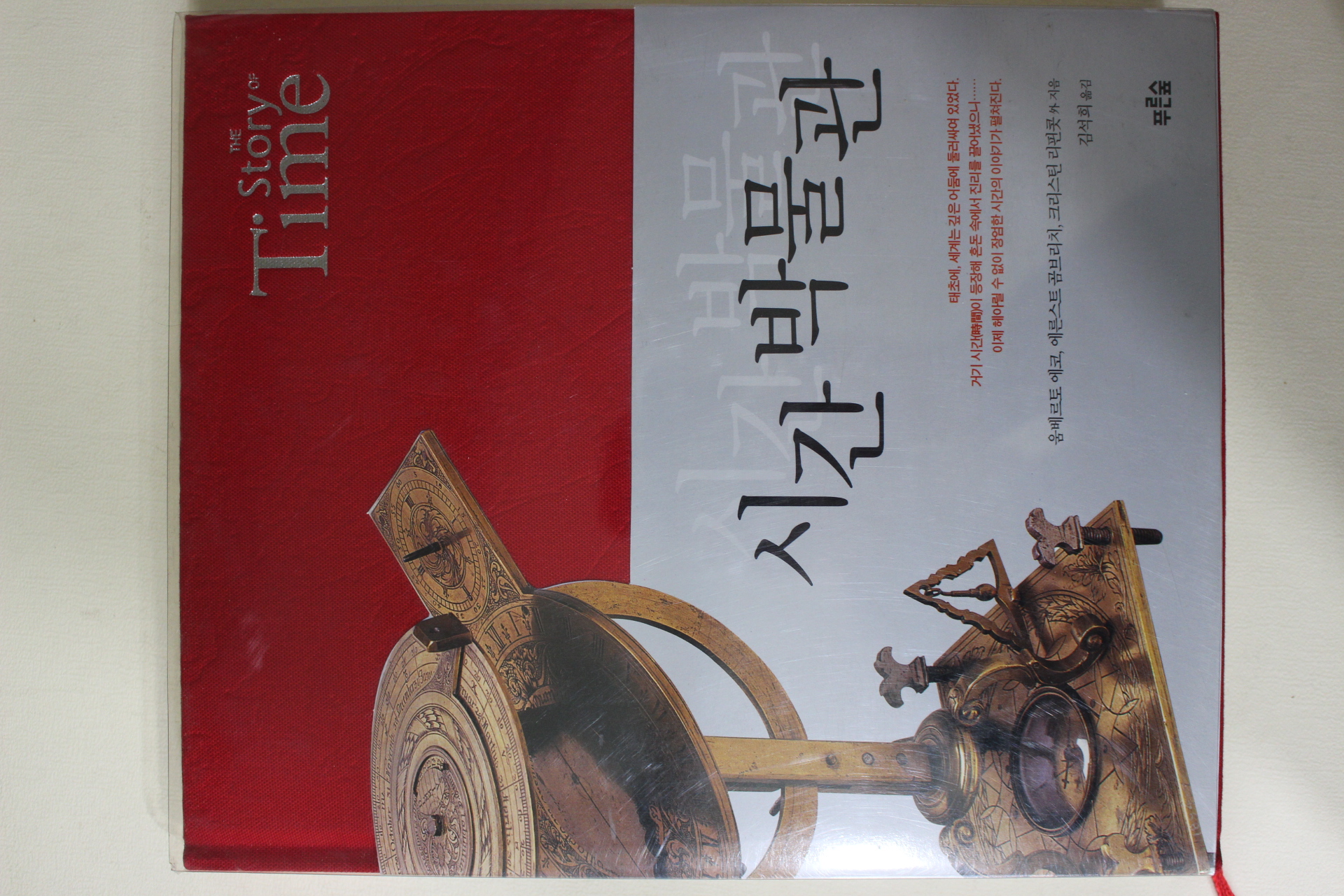 2000년초판 시간박물관 도록