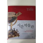 2000년초판 시간박물관 도록