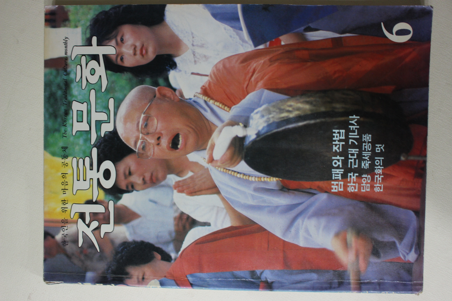 1985년 전통문화 6월호