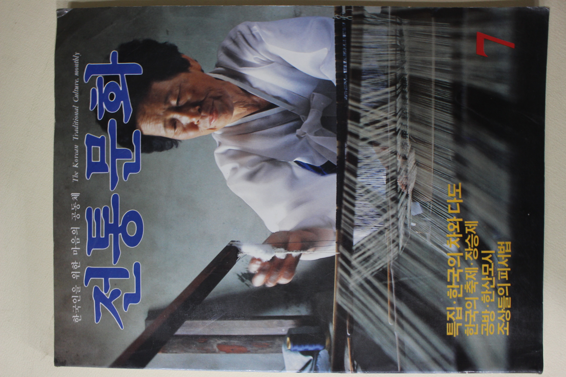 1985년 전통문화 7월호