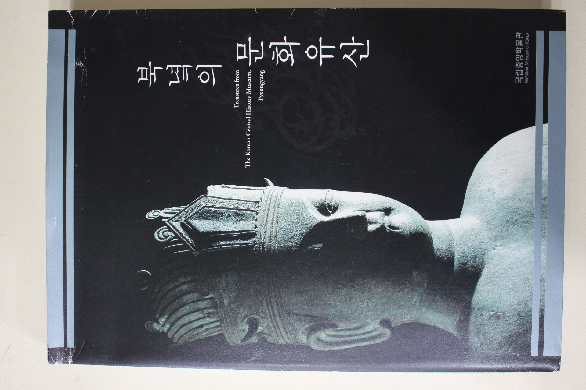 2006년 국립중앙박물관 북녘의 문화유산 도록