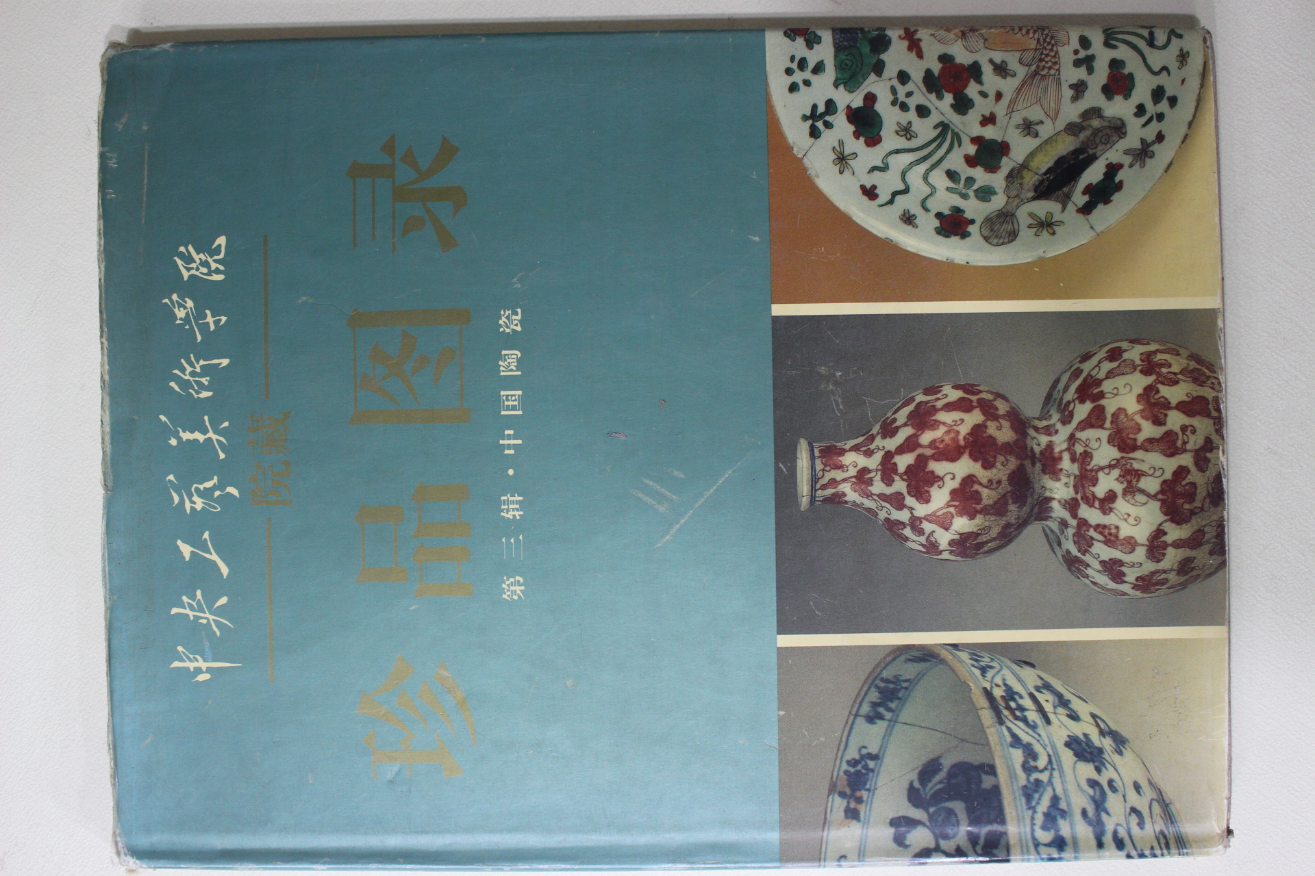 1996년 중국간행 중국도자 진품도록