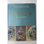 1996년 중국간행 중국도자 진품도록