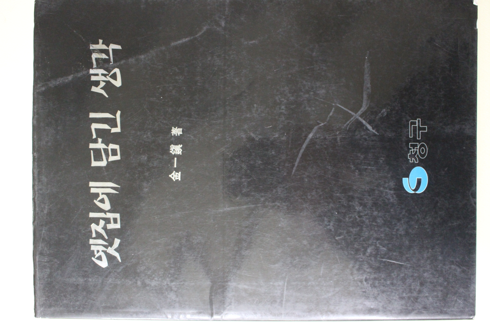 1996년초판 김일진(金一鎭) 옛집에 담긴 생각 도록