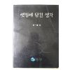 1996년초판 김일진(金一鎭) 옛집에 담긴 생각 도록