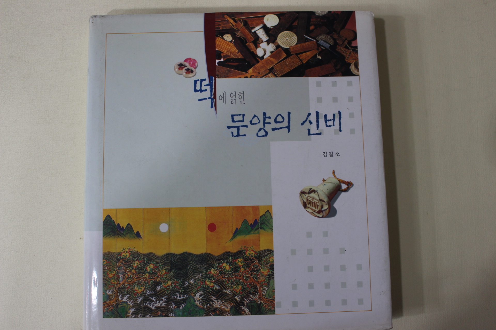 2000년초판 김길소 떡에 얽힌 문양의 신비(저자싸인본)