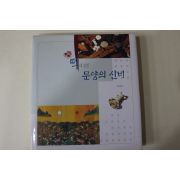 2000년초판 김길소 떡에 얽힌 문양의 신비(저자싸인본)