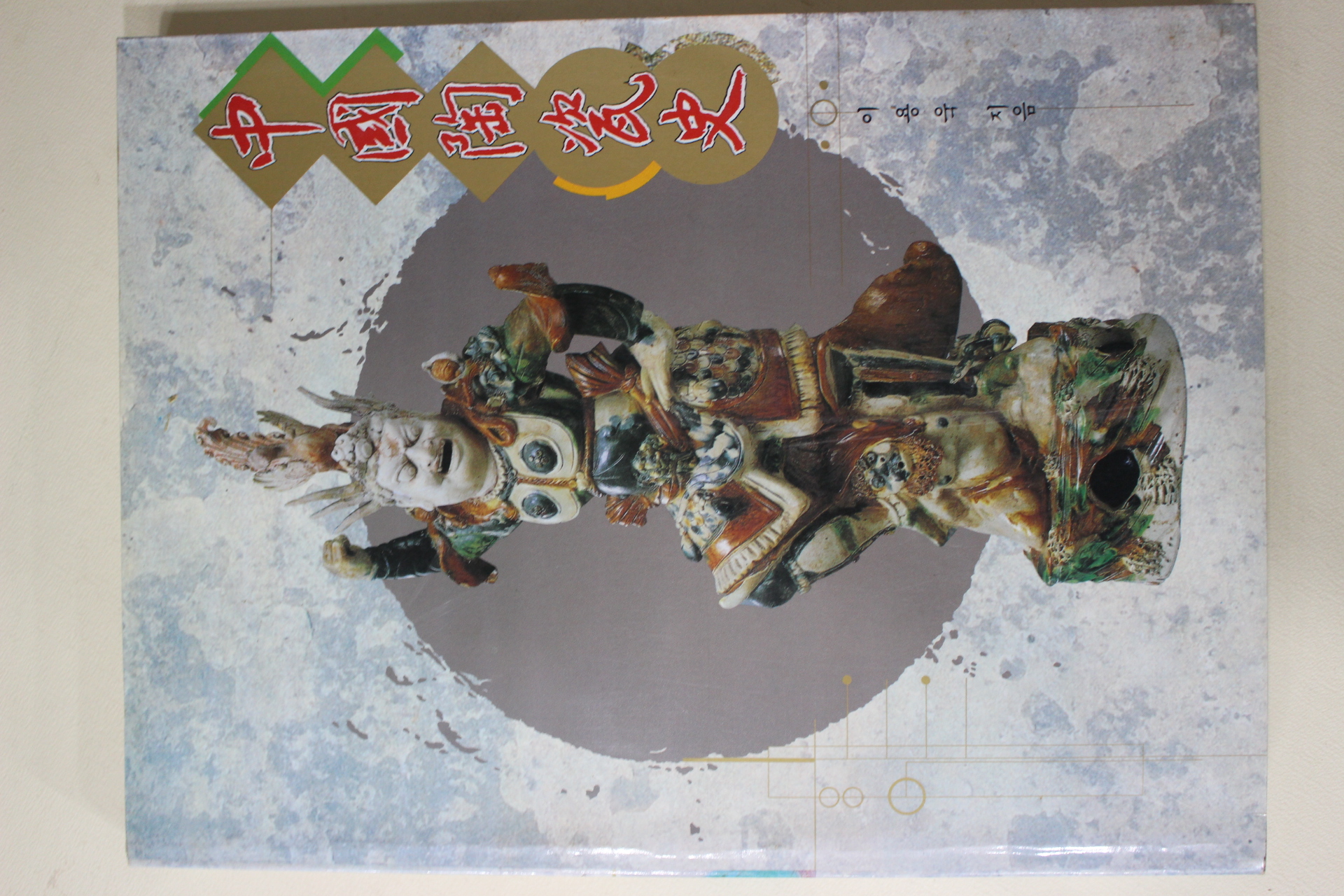 1993년초판 이용욱 중국도자사 도록